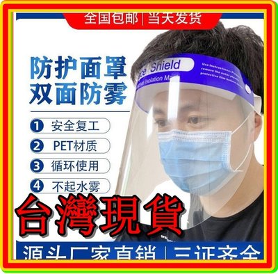 台灣現貨AGA005 防護面罩面屏透明全臉罩帽防飛濺飛沫防細菌病毒廠家可出口 護目鏡 防護罩 防護面罩 防疫罩