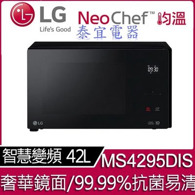 【泰宜電器】LG 樂金 MS4295DIS NeoChef™智慧變頻微波爐 42L【另有MS2535GIS】