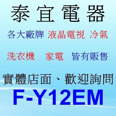 【本月特價】Panasonic 國際 F-Y12EM 除濕機 6L/日【另有RD-200HH1 RD-240HH】