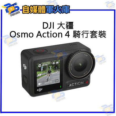 台南PQS DJI大疆 Osmo Action 4 公路車騎行套裝 運動相機 前後雙觸控螢幕 4K/120fps 錄影 拍照 攝影機