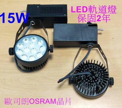 [樺光照明]15W-LED環型軌道燈-黑框-可選白光/自然光/黃光-冷鍛式超強散熱 AR70-德國歐司朗晶片 保固2年