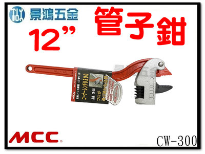 景鴻五金 公司貨 日本 MCC 角度管子鉗 管口鉗 水管鉗 管鉗 12吋 CW-300 (300mm) 含稅價