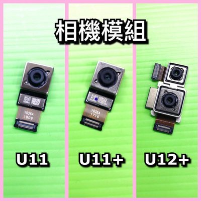 新北/台北【現場維修】HTC U11 U11+ U11 Plus 後鏡頭 後相機 主相頭