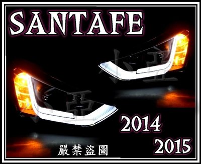 小亞車燈╠ 全新限量 現代 山土匪 SANTA FE SANTAFE 2014 2015 光柱 光條 DRL R8 大燈