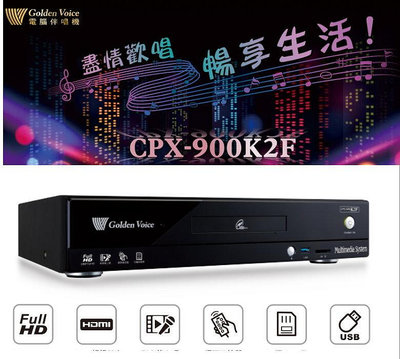 鈞釩音響~ 金嗓 Golden Voice CPX-900 K2F (硬碟4TB)智慧型點歌機