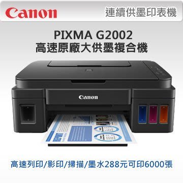 。OA小舖。Canon G2002 連續供墨複合機(列印/掃描/影印)。隨機三瓶黑墨水。另售G3000 / G4000