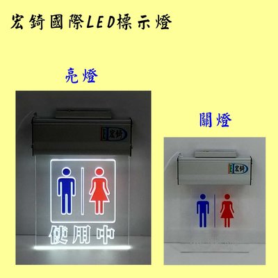 廁所使用中 LED廁所燈牌 3色可選 現貨不用等 LED壓克力 需自備感應開關  推薦 高雄標示燈 宏錡LED