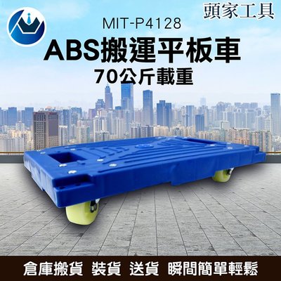 《頭家工具》 MIT-P4128 ABS搬運平板車70公斤載重
