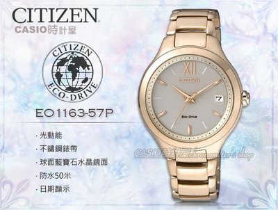 CASIO 時計屋 CITIZEN 星辰 手錶專賣店 EO1163-57P 女錶(金) 光動能 球面藍寶石玻璃鏡面 不