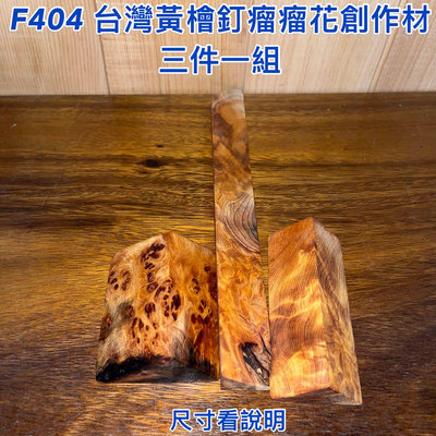 【元友】現貨 #F404 H 台灣黃檜 釘瘤 瘤花 木片 原木 收藏 把玩 創作 DIY 三件一組