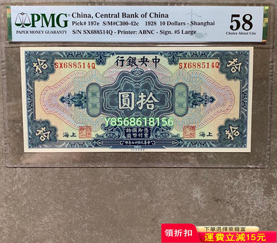中央銀行拾圓 pmg 民國17年中央銀行上海地名十元 10元407 紀念鈔 錢幣 紙幣