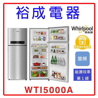 【裕成電器‧電洽最低價】Whirlpool 惠而浦 430公升變頻冰箱WTI5000A 另售RBX330 SR-V490B