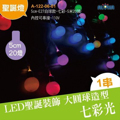 LED燈泡燈串【A-122-06-01】5cm七彩光小白球-5米20燈-無跳機可串接 聖誕樹/庭院造景燈/樹燈佈置