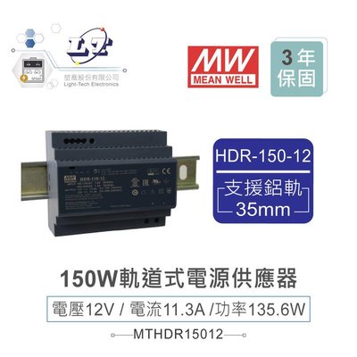 『聯騰．堃喬』MW 明緯HDR-150-12 12V軌道式單輸出電源供應器 12V/11.3A/135.6W Meanwell