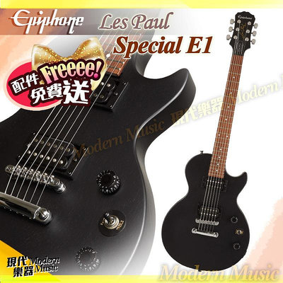 【現代樂器】現貨！Epiphone Les Paul Special Satin E1 電吉他 霧黑色 送琴袋配件 Gibson副廠
