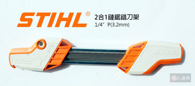 STIHL 2合1鏈鋸銼刀架 美最時 銼刀架 鏈鋸銼刀 銼刀組 1/4” P Φ3.2 mm