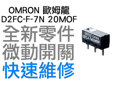 OMRON 歐姆龍 微動開關 羅技 雷蛇 電競 滑鼠按鍵 維修 故障 按鍵連點 左鍵右鍵 D2FC-F-7N 20MOF