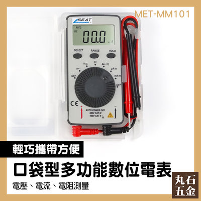 【丸石五金】電料行 附收納盒 小電表 MET-MM101 電子材料行 口袋型電表 袖珍電錶 數字萬用表