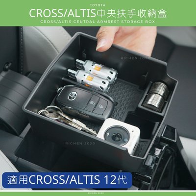 CROSS ALTIS 12代 中央扶手收納盒 專用 隔層 收納盒 內裝配備 置物盒 TOYOTA 豐田