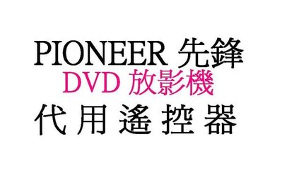 【小劉家電】PIONEER DVD放影機代用遙控器:DV233DV333DV343DV515DV525DV533DV535KDV363DV393