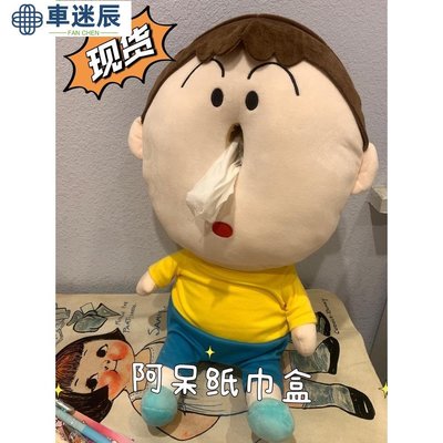 ??欢乐芽芽??-yjjc????小红书 爆款阿呆纸巾盒宿舍汽车卧室蜡笔小新周边毛绒公仔生日礼物-車辰迷