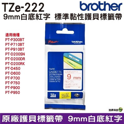 Brother TZe-222 9mm 護貝標籤帶 原廠標籤帶 白底紅字 公司貨