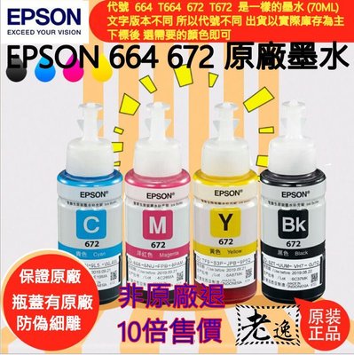 台灣本地 快速出貨?EPSON T664/T672 原廠墨水（四色一組優惠套裝、每瓶容量70ML）?L120