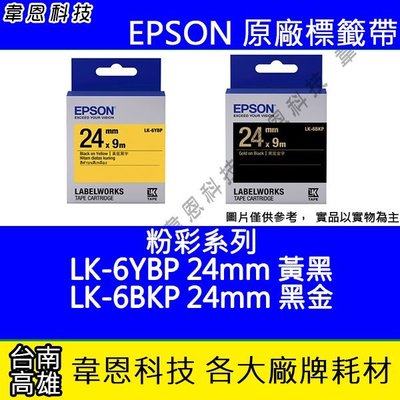 【韋恩科技】EPSON 標籤帶 粉彩系列 24mm LK-6YBP 黃底黑字，LK-6BKP黑底金字