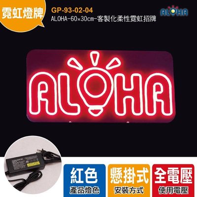 訂製LED霓虹燈牌《GP-93-02-04》ALOHA-客製化柔性霓虹招牌、LED燈牌客製化、字幕機、顯示屏、餐廳