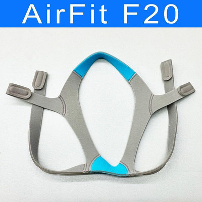 【台灣現貨】造型同於 瑞思邁 ResMed AirFit F20 呼吸器頭帶（非原廠，可供工作面罩、頭燈等織帶替換使用）