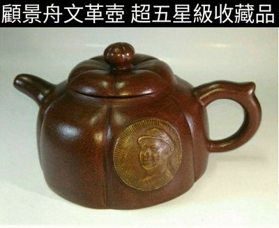 顧景舟文革時期茶壺 超五星級收藏品 1968年製作 尺寸大約17x13X9 CM 金寶物博物館