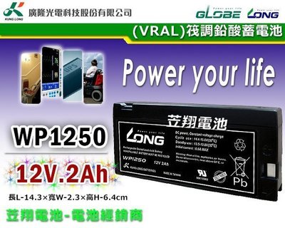 ☎ 挺苙電池 ►台灣 LONG 廣隆電池 WP1250 12V2Ah PL1220 儀器 喊話器 攝影機 醫療設備器材