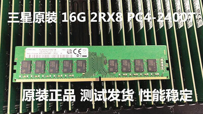 三星16G 2RX8 PC4-2400T 服務器內存 16G DDR4 2400 純ECC