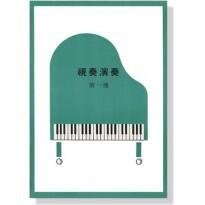 |鴻韻樂器|視奏演奏【第一冊】 Yamaha山葉鋼琴檢定 山葉音樂能力檢定輔助教材 林玲玲