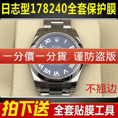 【手錶隱形保護膜】適用於勞力士178240日誌型手錶貼膜外表圈錶盤31表扣保護膜【快速】