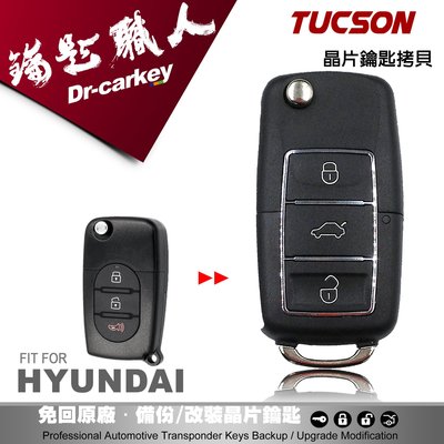 【汽車鑰匙職人】HYUNDAI TUCSON 韓國現代汽車 遙控器 摺疊鑰匙拷貝 汽車開鎖 遺失拷貝