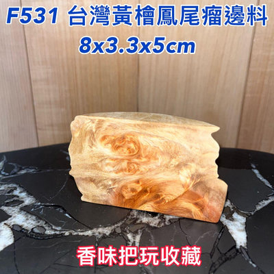 【元友】 F531 H 台灣黃檜 鳳尾瘤 邊料 擺件 把玩 收藏 香味香噴噴 聞香 療癒小物 8x3.3x5cm