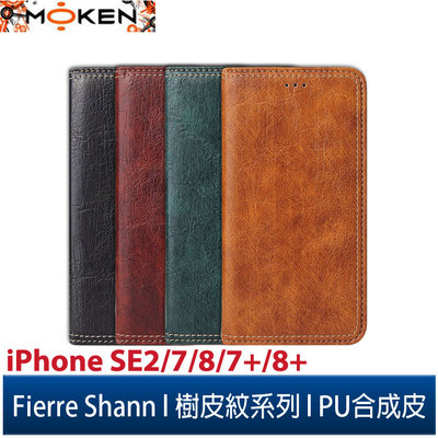 【默肯國際】Fierre Shann 樹皮紋 iPhone SE2/7/8/7+8+ 錢包支架款 磁吸側掀 手工PU皮套