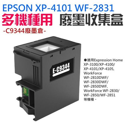 台灣現貨-EPSON XP-4101 WF-2831 多機種用 廢墨收集盒＃C9344廢墨倉 集墨棉