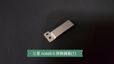 ☘綠盒子手機零件☘三星 note8. 0 n5100 原廠鐵擋蓋(1)