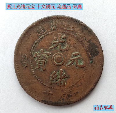 清代浙江省造光緒元寶 當十銅元 中心圈 銅板銅幣 古錢幣 保真