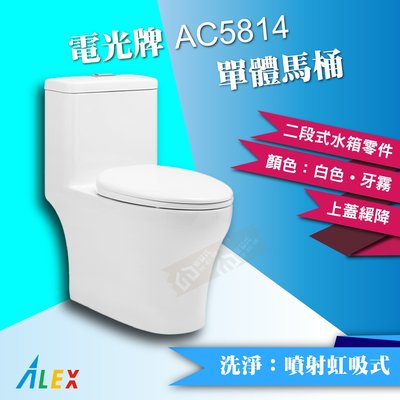 ALEX 電光牌 AC5814 單體馬桶 二段式 省水馬桶 緩降馬桶蓋 台灣製【東益氏】售凱撒 HCG和成 龍天下