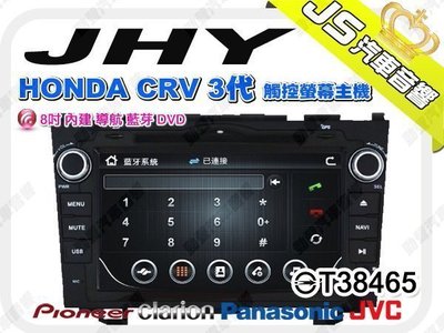 勁聲音響改裝 JHY HONDA CRV 3代 觸控螢幕主機 8吋 內建 導航 藍芽 DVD