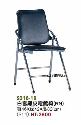 頂上{全新}白宮黑皮電鍍折合椅(S316-19)折合椅/辦公椅/會議椅