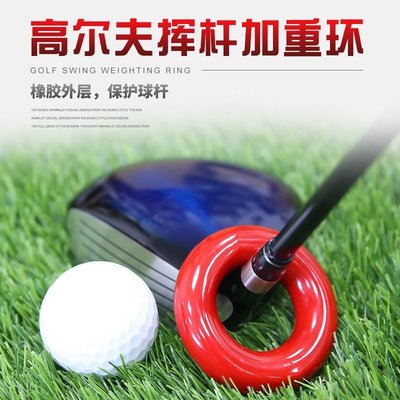 下殺-高爾夫球 高爾夫用品 高爾夫桿套新款高爾夫加重環桿頭加重器球桿練習加重環揮桿練習配件用品