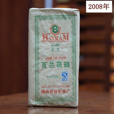 益陽茶廠2008年百蘭茯磚茶特制茯茶300g湘益茯茶茯磚茶