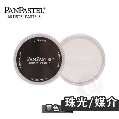 『ART小舖』PanPastel 美國 97色柔軟藝術家粉彩餅 珠光/媒介色系 單色