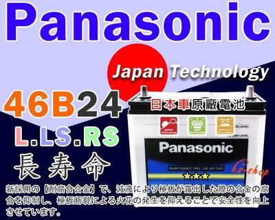 ☆鋐瑞汽車電池☆國際牌(46B24RS) 汽車電瓶 65B24RS SURF VIOS WISH Panasonic