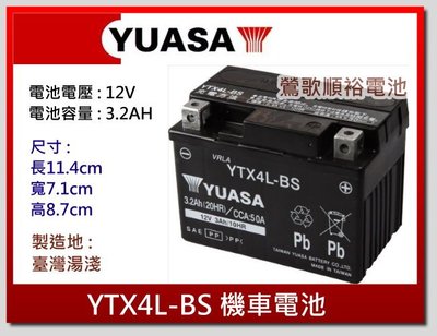☆新北鶯歌電池☆實體店面 YUASA YTX4L-BS 4號 機車電池 50cc VINO JOG