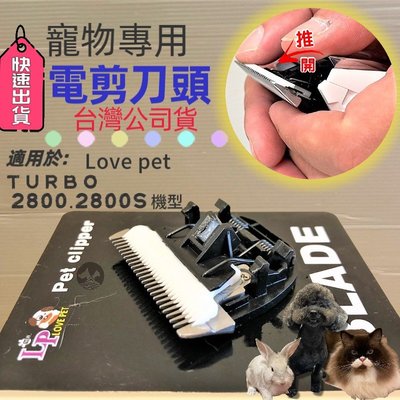 ☀️寵物巿集☀️LP LOVE PET《TURBO-2800陶瓷 刀頭一個》專業 寵物 電剪 理髮器 剃毛器 樂寶 狗犬